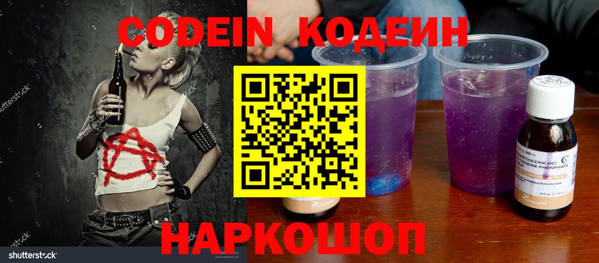 Codein напиток Lean (лин)  Вход с VPN  Ржев 
