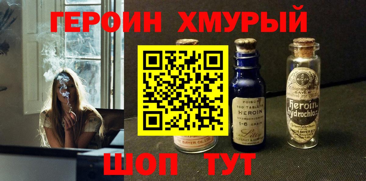 ГЕРОИН хмурый Ржев
